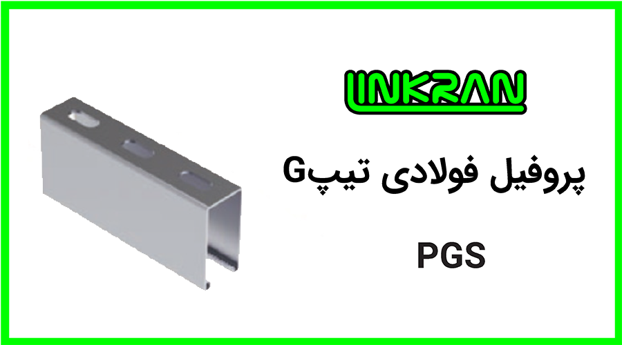 پروفیل فولادی 4181 تیپ G